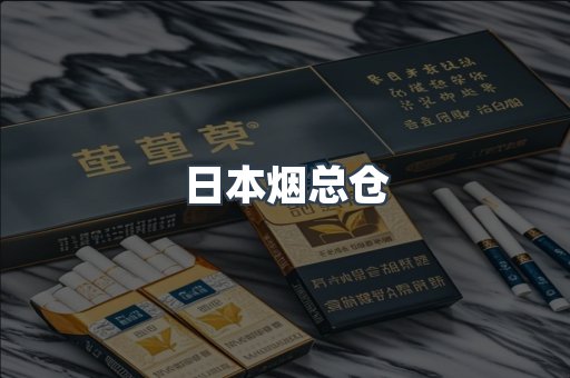 日本烟总仓